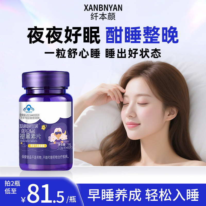 纤本颜褪黑素片大学生适用成年用改善助眠失眠多梦退腿黑素瓶xby