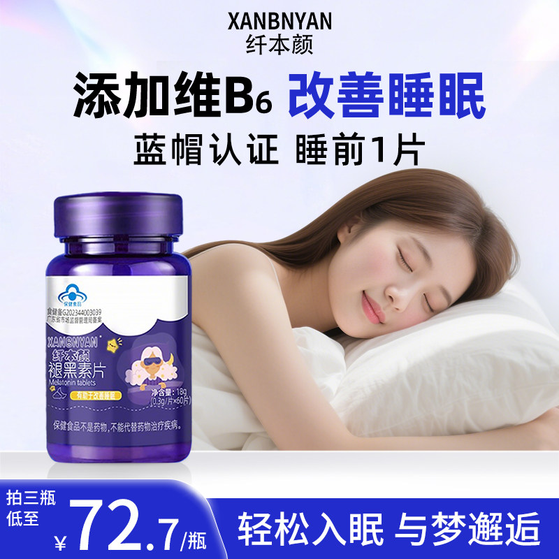 纤本颜褪黑素B6维生素片安瓶小蓝帽认证退黑素改善睡眠非软糖xby
