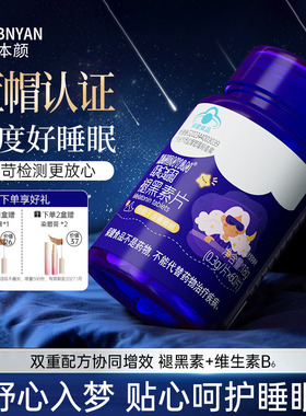 纤本颜褪黑素B6维生素片蓝帽认证退黑素改善睡眠熬夜必备非软糖