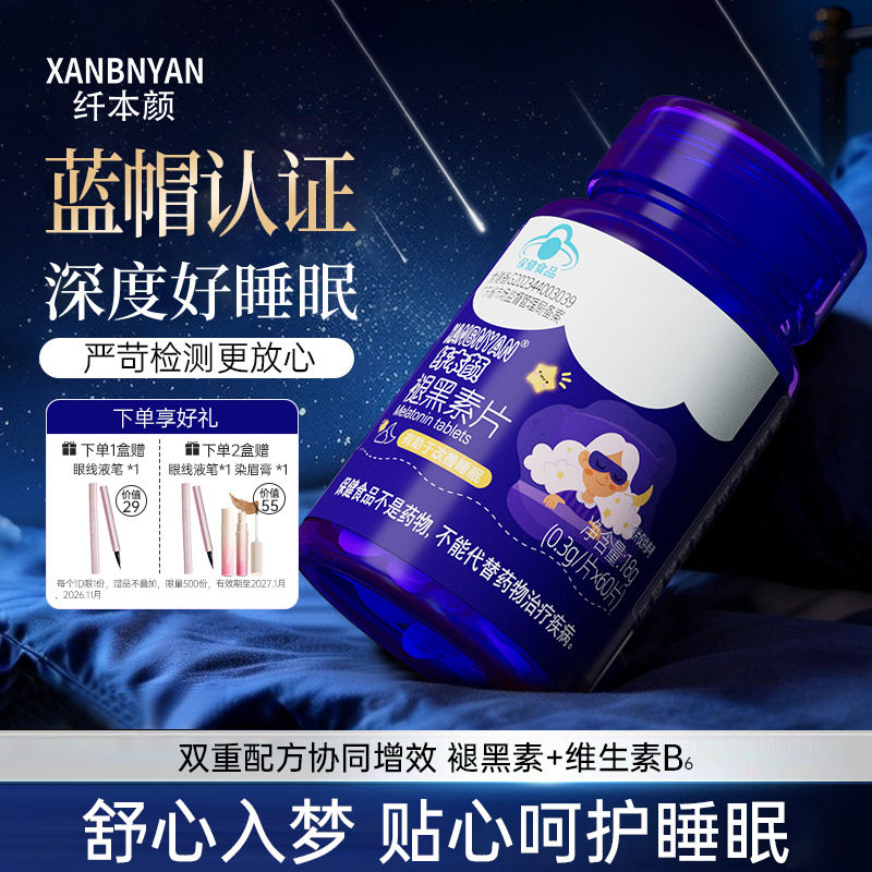 纤本颜褪黑素B6维生素片安瓶小蓝帽认证退黑素改善睡眠非软糖