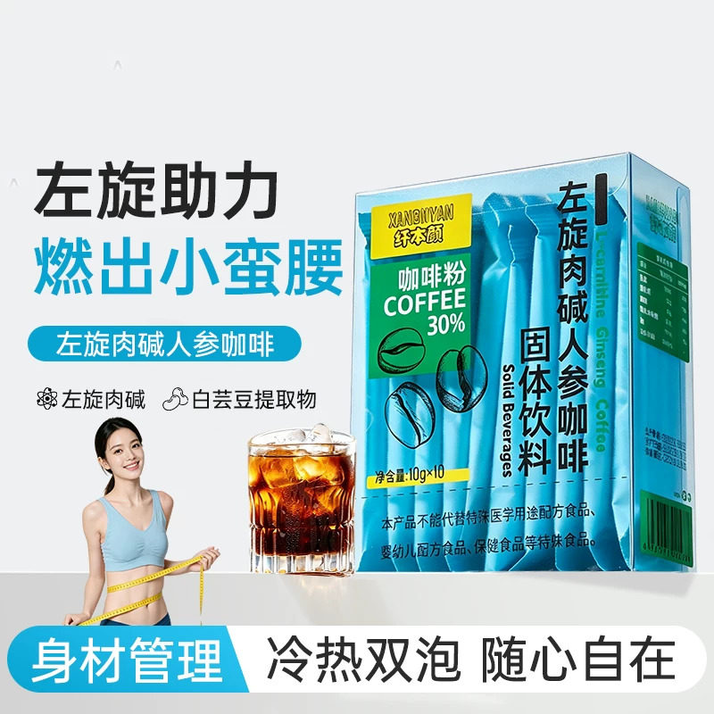 纤本颜左旋肉碱人参咖啡固体饮料白芸豆体重管理易携带饮料