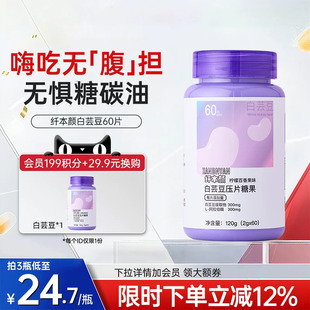 纤本颜白芸豆压片糖果咀嚼片膳食纤维阻断糖碳水【临期商品】xby