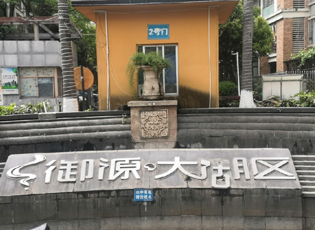 【御源大湖区】成都市龙泉驿区龙泉街道驿都中路900号附御源大湖区号65栋2单元11楼1101号房屋
