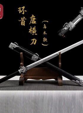 【环首唐横刀】龙泉刀剑乌木鞘高锰钢一体古风刀剑摆件工艺未开刃