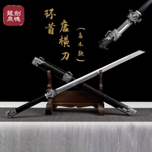 【环首唐横刀】龙泉刀剑乌木鞘高锰钢一体古风刀剑摆件工艺未开刃