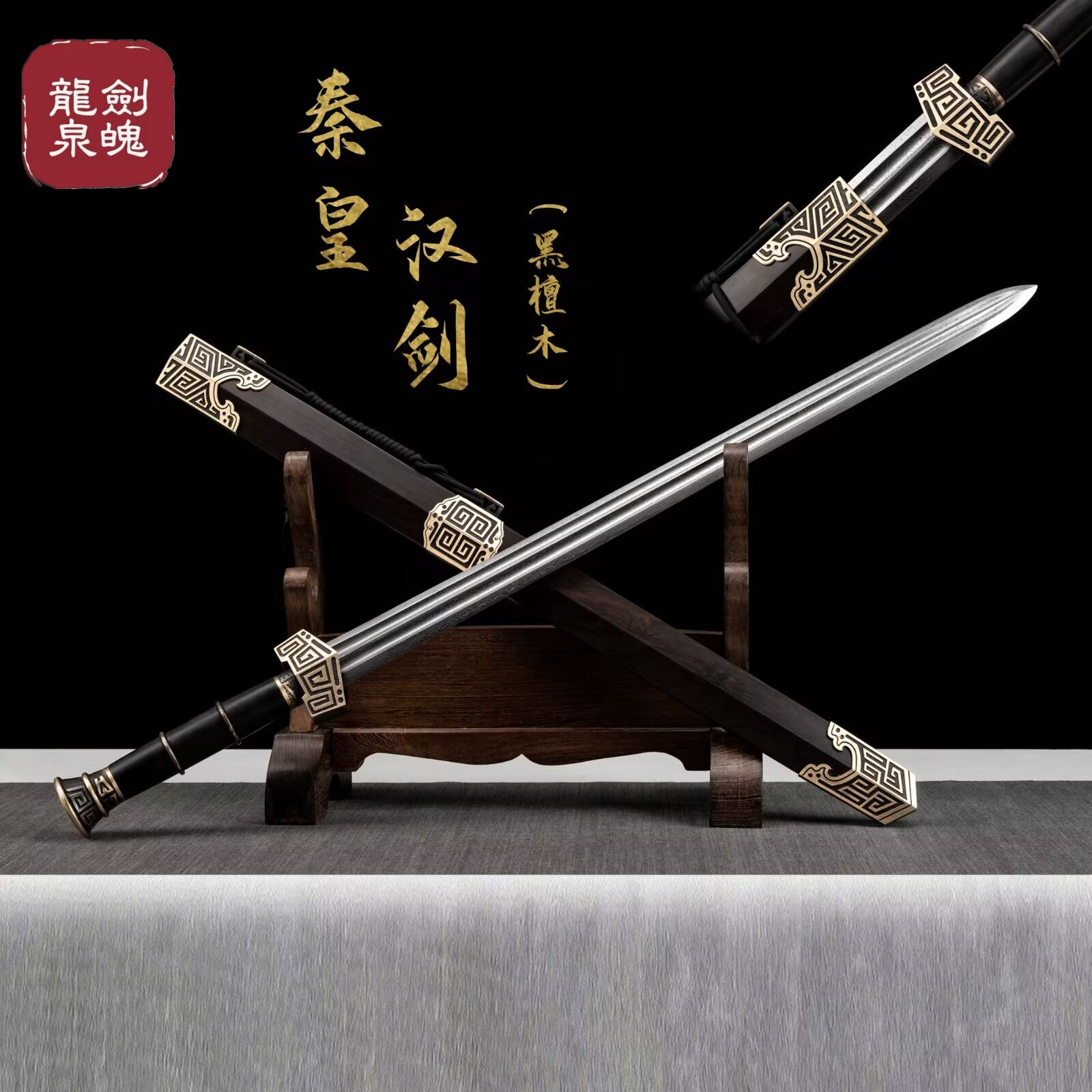龙泉黑檀木秦王汉剑刀剑
