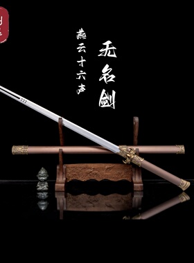 燕云十六声无名剑周边龙泉宝剑高锰钢唐横刀一体龙骨未开刃冷兵器
