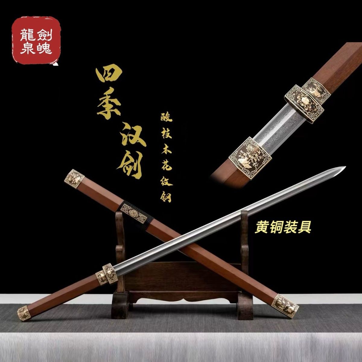 四季汉剑龙泉宝剑春夏秋冬汉剑龙骨一体花纹钢纯黄铜酸枝木未开刃