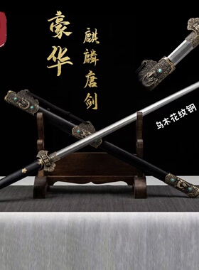 龙泉刀剑花纹钢上等乌木工艺品麒麟唐剑收藏品未开刃一体锻打摆件