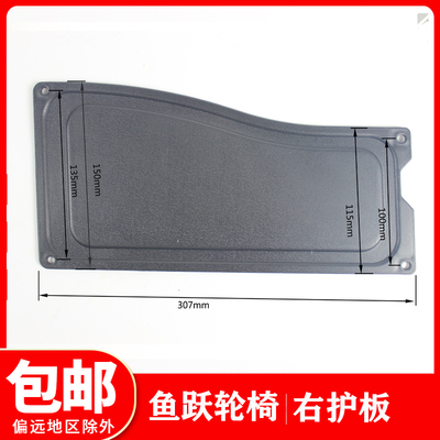 鱼跃轮椅车配件塑料侧板H062轻便轮椅车右护裙板轮椅侧边挡板