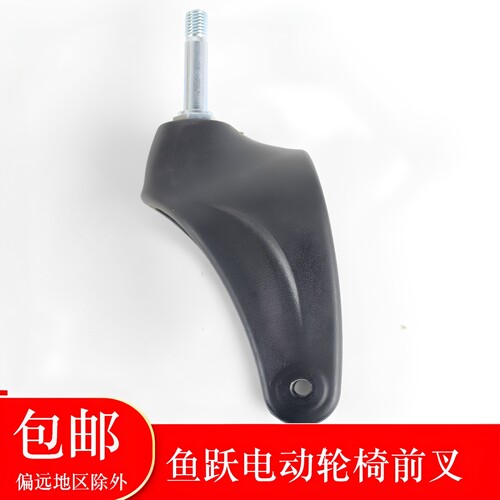 鱼跃电动轮椅配件D130H D130HL D21B D210BL 8寸带轴塑料前叉
