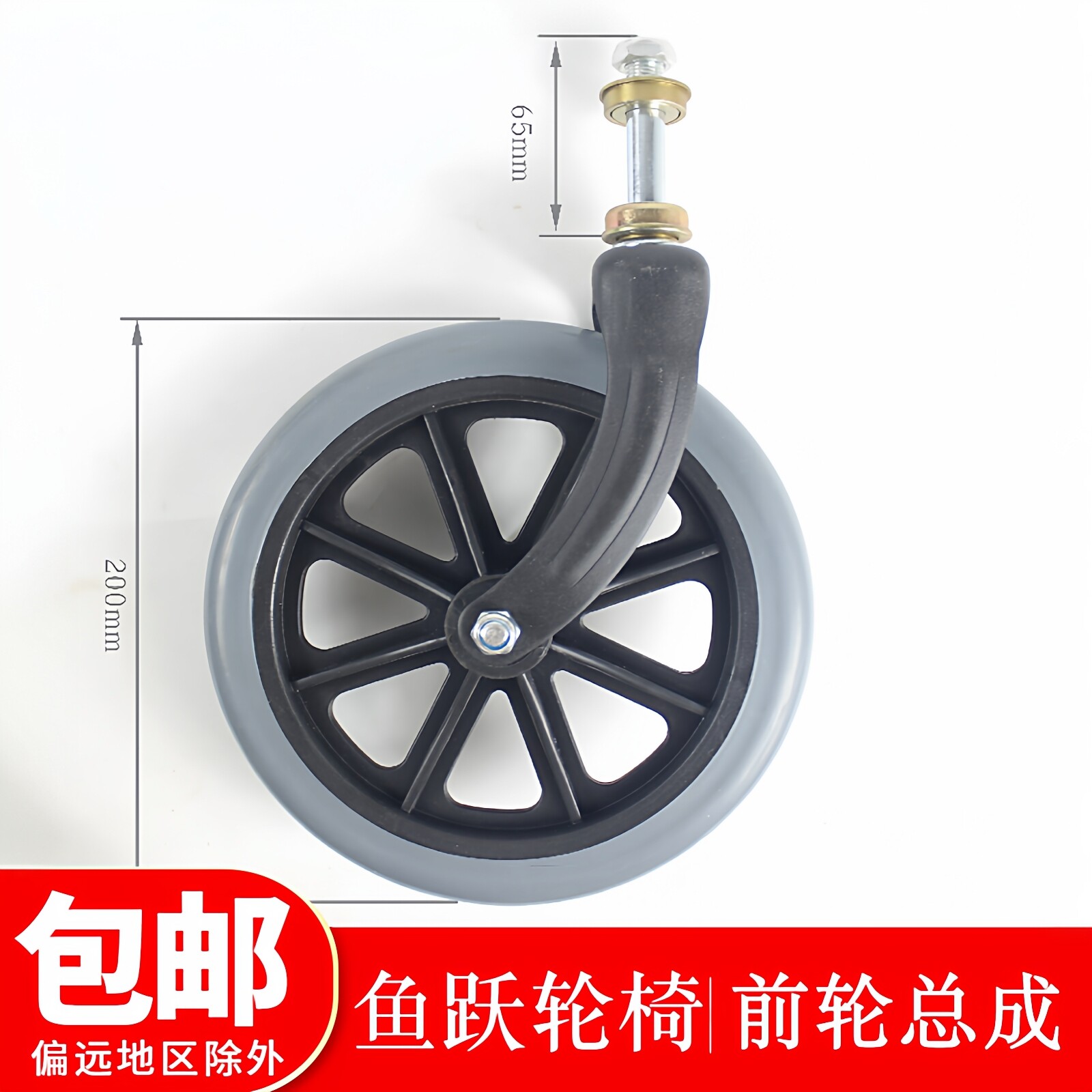 鱼跃轮椅配件H005 H005B H059B配件前叉立轴总成万向轮整体件