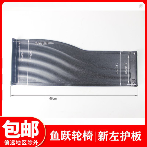 鱼跃轮椅车配件护裙板H005 H007 H009 H001左护板塑料侧边挡板