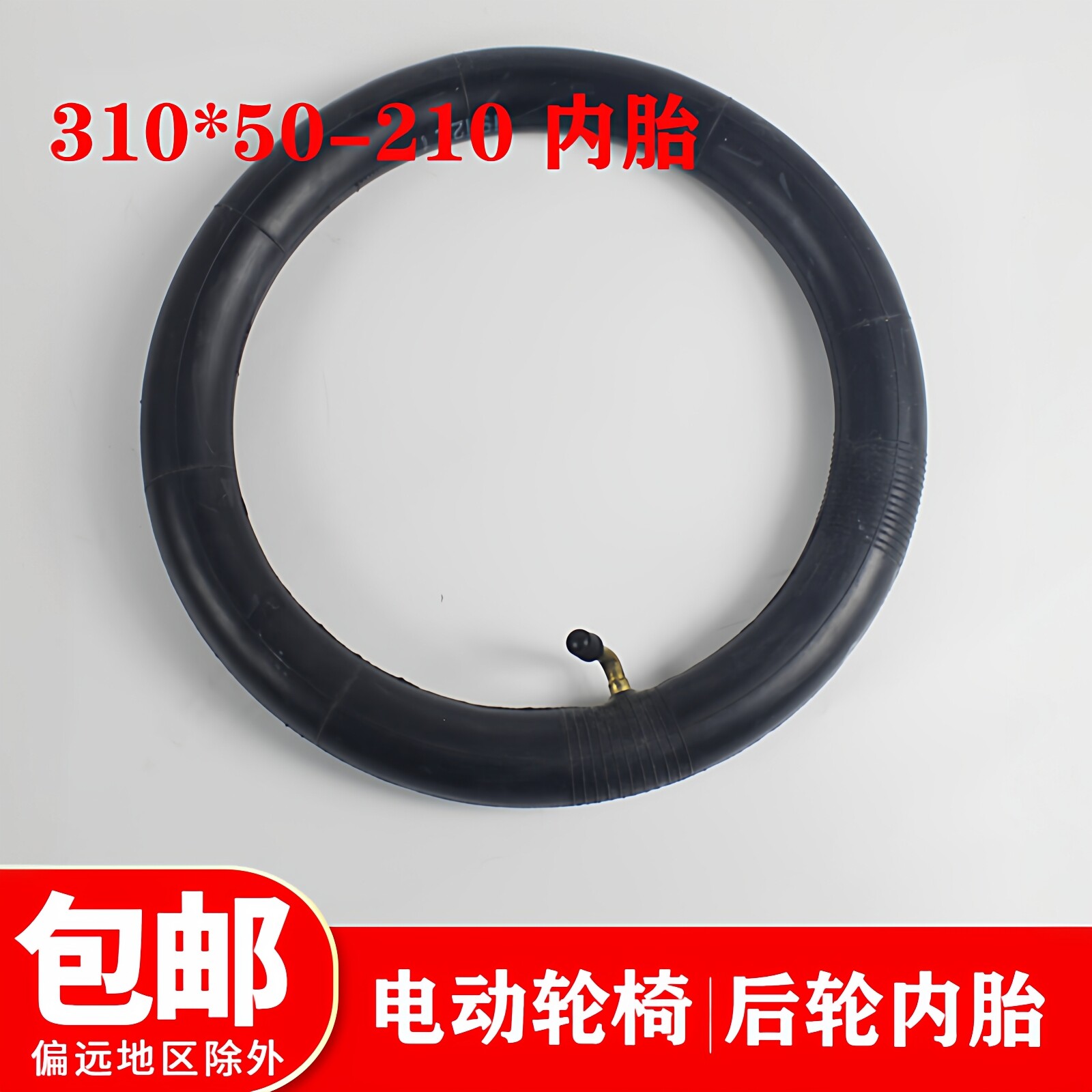 鱼跃D130H电动轮椅配件后轮轮胎12寸充气内胎310*50-210里带