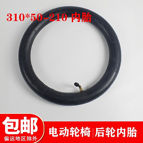 鱼跃D130H电动轮椅配件后轮轮胎12寸充气内胎310*50-210里带