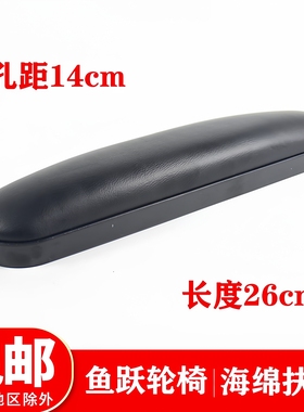鱼跃轮椅车皮革海绵短扶手H006 H010 H062 H053C H061 H063C 扶手