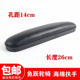 H010 H063C H062 H061 扶手 H053C 鱼跃轮椅车皮革海绵短扶手H006