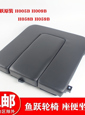 原装鱼跃轮椅车配件H005B H058B H009 BH059B坐垫总成海绵坐便