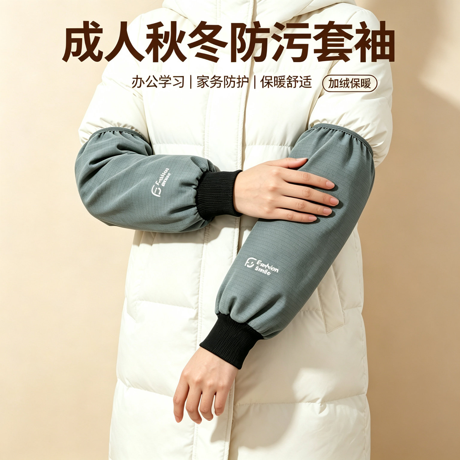 成人防污袖套长款秋冬保暖加绒护袖套