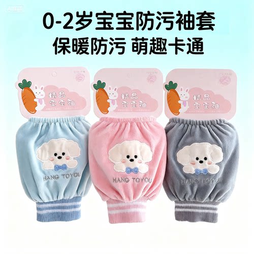 宝宝袖套小月龄0-2岁婴幼儿护袖