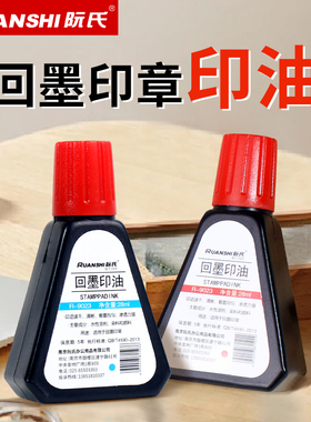 阮氏回墨印油R-9023水性印章专用印油墨红蓝色快干印台专用补充油