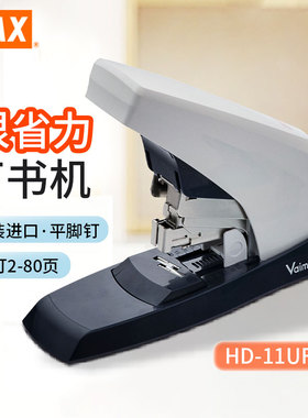 日本MAX美克司大号订书机省力型订书器80张加厚装订用品HD-11UFL