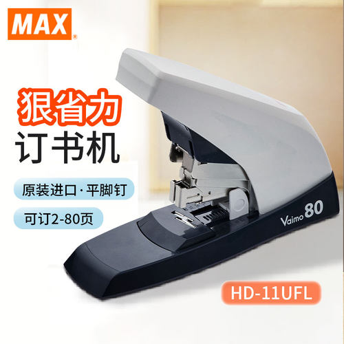 MAX美克司加厚大号订书机