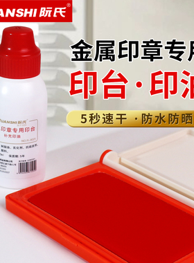 阮氏金属印章专用印台印油R-9027红色油性快干印泥玉石章硬质油墨