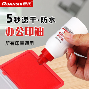 阮氏多用途办公红色印油R 9005会计合同专用印台补油印章油性印墨