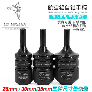 泰酷纹身器材 纹身机自锁手柄25 35MM规格可选铝合金 铜