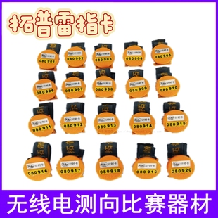 拓普雷亦丰无线电测向 计时指卡 无线电协会猎狐行动专用主点标站