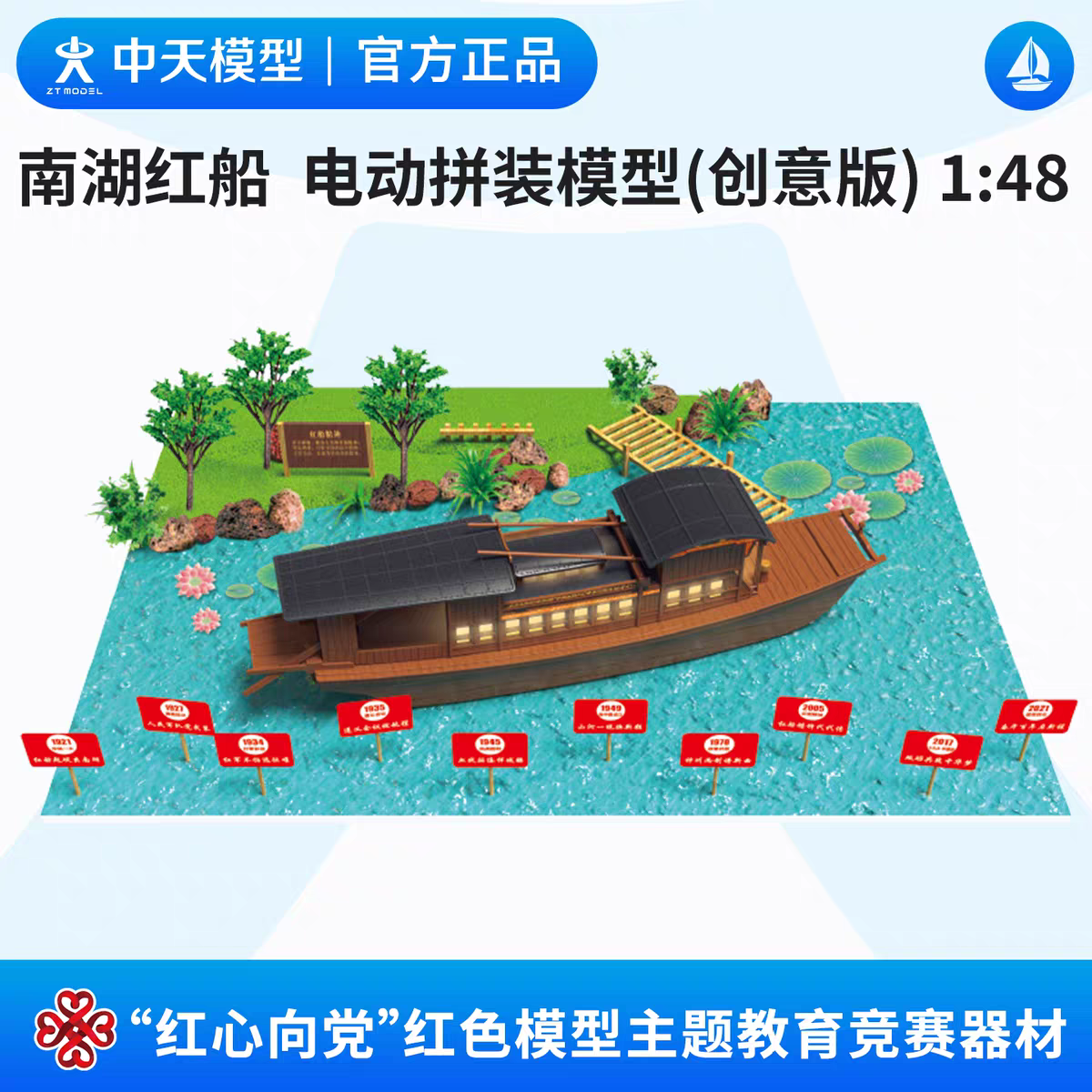 中天模型 红心向党南湖红船电动拼装模型(创意版)1:48