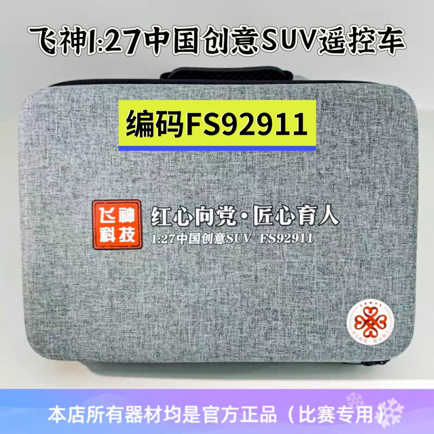 飞神FS92911中国创意SUV 1:27遥控车模红星向党青少年比赛专用车
