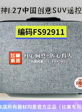 飞神FS92911中国创意SUV 1：27遥控车模红星向党青少年比赛专用车