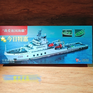 直航海模我爱祖国 250海洋救助船北海救111塑料拼装 天捷模型