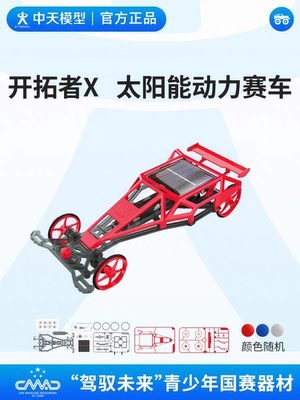 中天模型 驾驭未来开拓者X太阳能动力赛车直线竞速赛电动玩具车