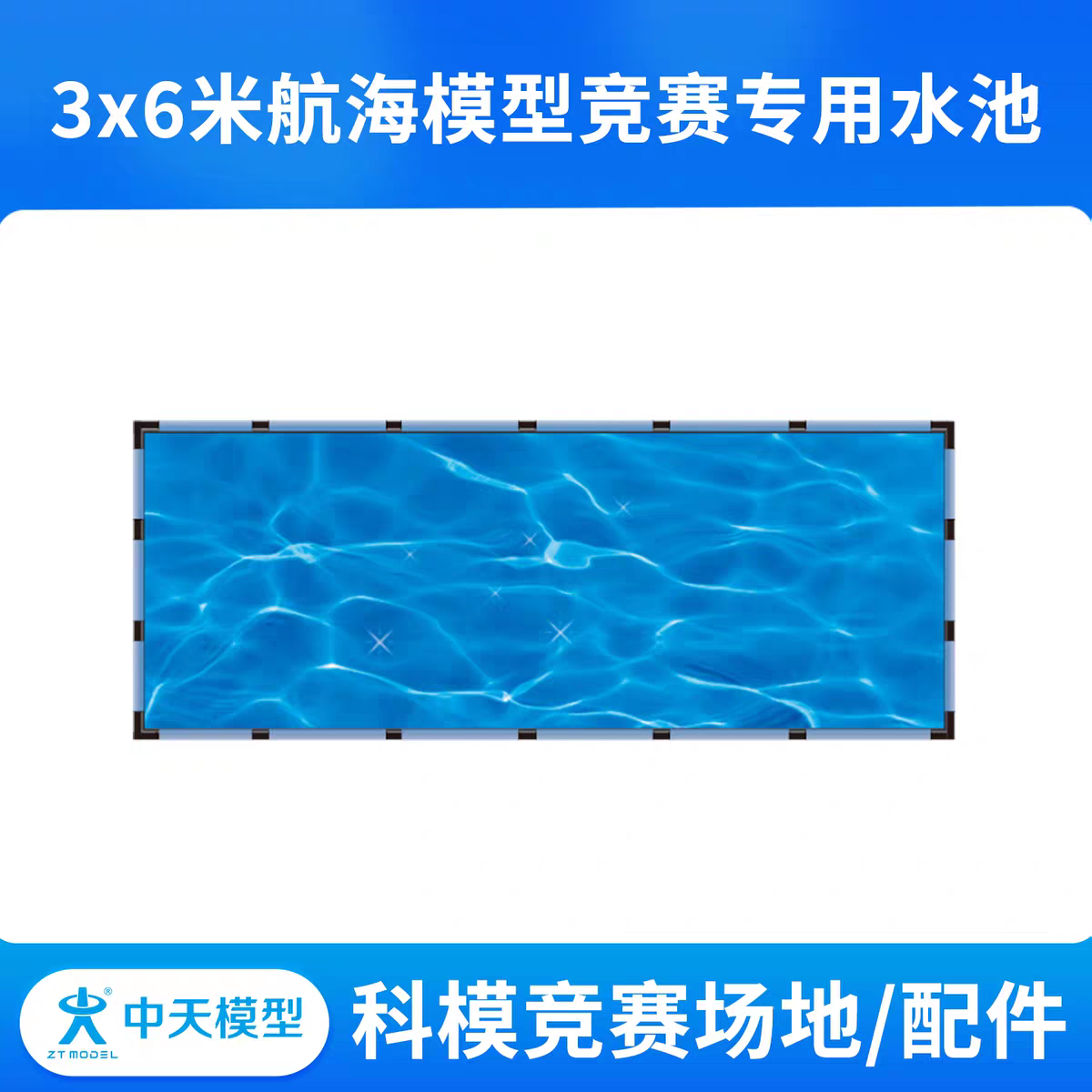 中天模型 6x10/3x10/3x6/2*3米航海模型竞赛专用水池我爱祖国海疆
