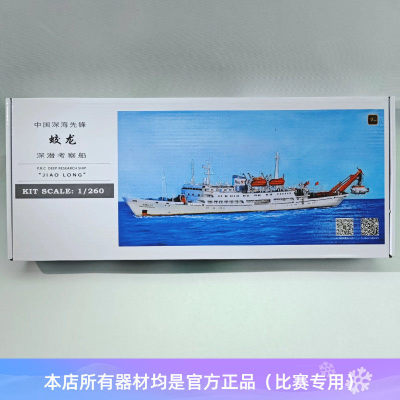 蛟龙号深潜考察船模型电动雪龙号日照舰戚继光拼装船模竞赛器材