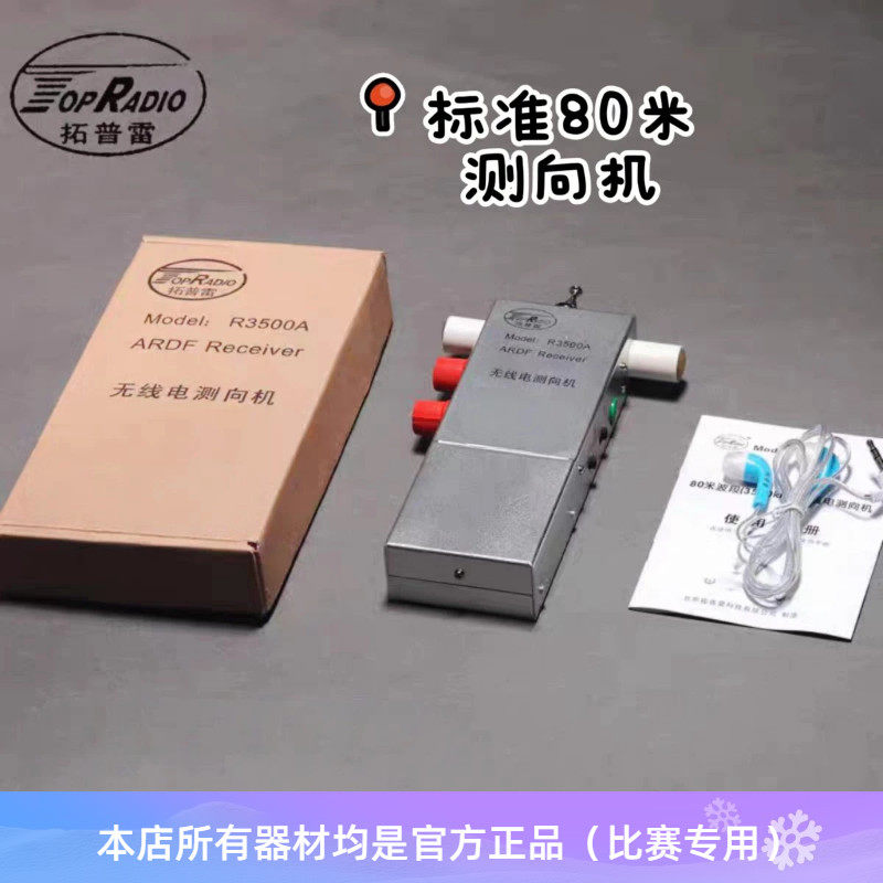 拓普雷R3500A型3.5MHz标准距离80米波段无线电测向机 定向越野