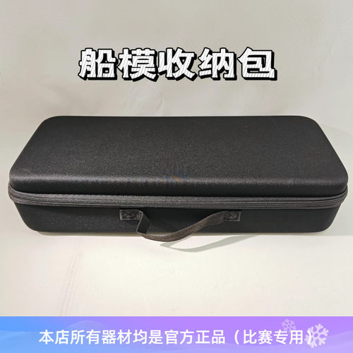 遥控/电动船自由号等船模收纳包