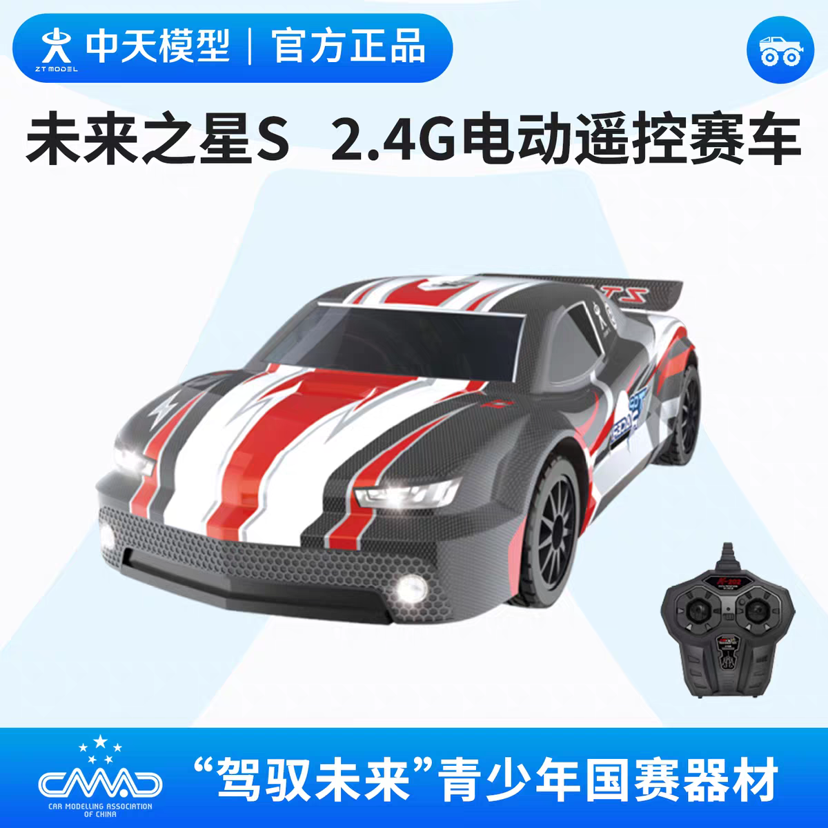 中天模型 驾驭未来安全行车积分赛 未来之星S 2.4G电动遥控赛车