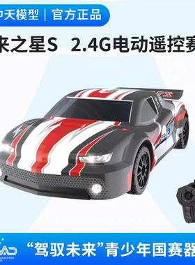 中天模型 驾驭未来安全行车积分赛 未来之星S 2.4G电动遥控赛车