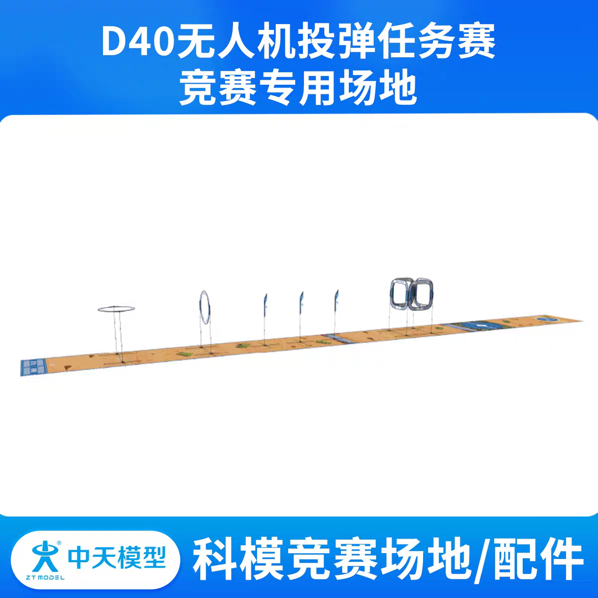 中天模型 D40无人机投弹任务赛竞赛专用场地（A箱+B箱）