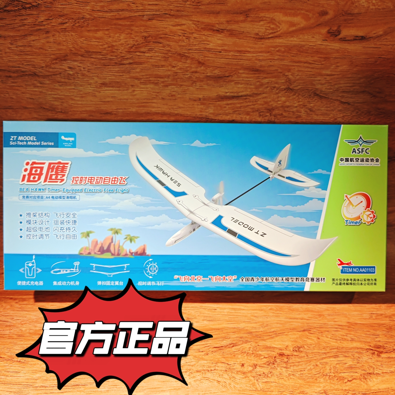 中天模型 飞向北京海鹰控时电动自由飞机电动模型滑翔机航模玩具