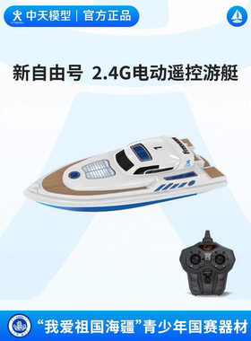 中天模型新自由号2.4G电动遥控游艇模型玩具船高速快艇航模可下水