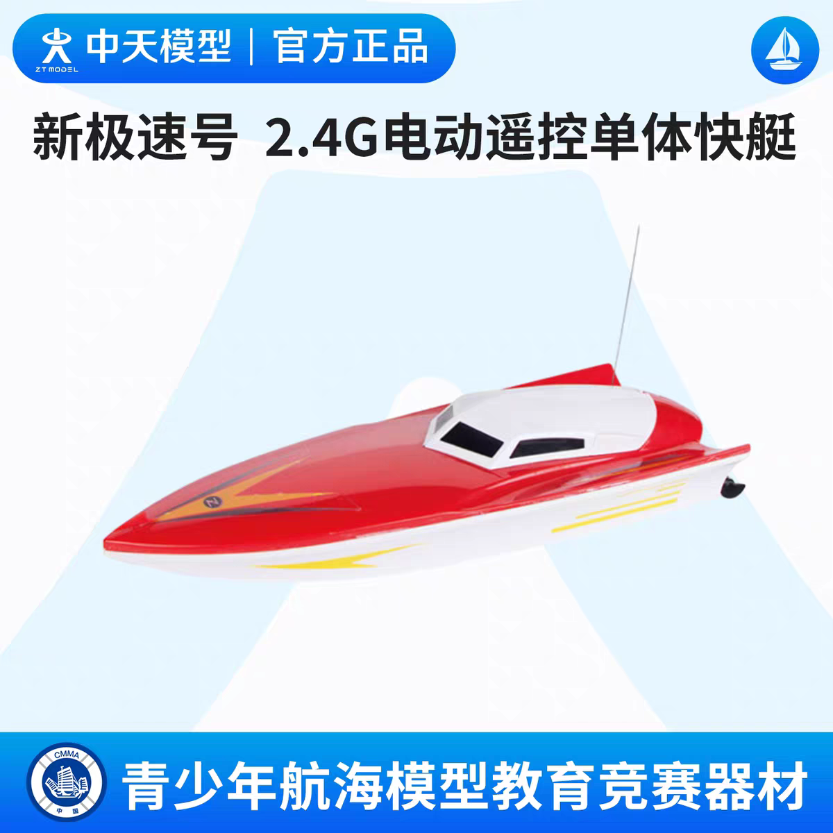 中天模型 新极速号2.4G电动遥控单体快艇玩具船模型可下水船模图片