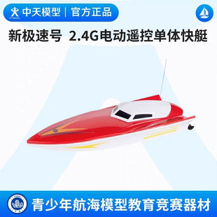 中天模型 新极速号2.4G电动遥控单体快艇玩具船模型可下水船模