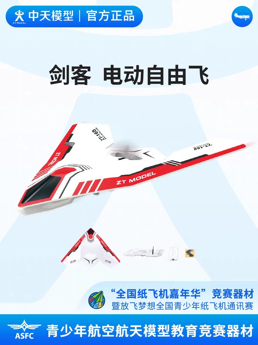 中天模型 3.8纸飞翼电动自由飞留空挑战赛 剑客电动自由飞通讯赛