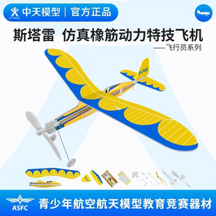 中天模型 飞行员系列 斯塔雷仿真橡皮筋动力飞机玩具手抛泡沫飞机