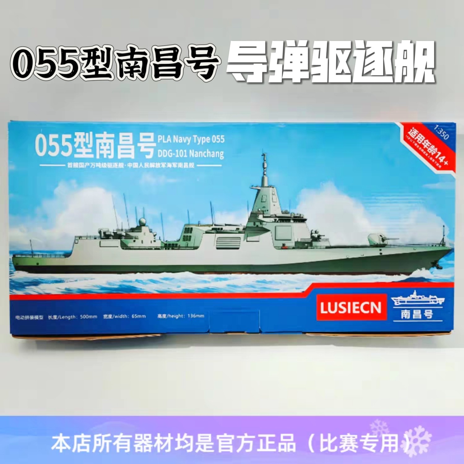 南昌号导弹驱逐舰 船模电动拼装模型DIY 全国比赛